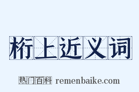 桁上近义词是什么意思的图片